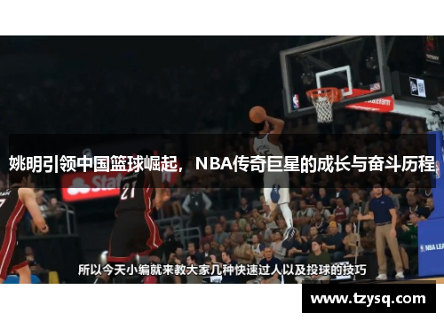 姚明引领中国篮球崛起，NBA传奇巨星的成长与奋斗历程